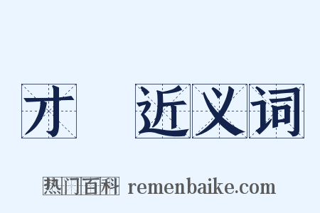 才氣近义词是什么意思的图片